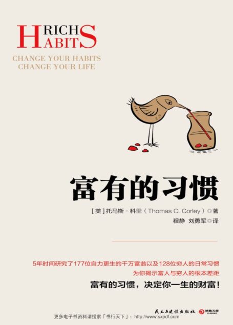 富有的习惯(揭秘富人与穷人的根本差距!27条“富有的习惯”,决定你一生财富!) (博集经管商务必读系列)