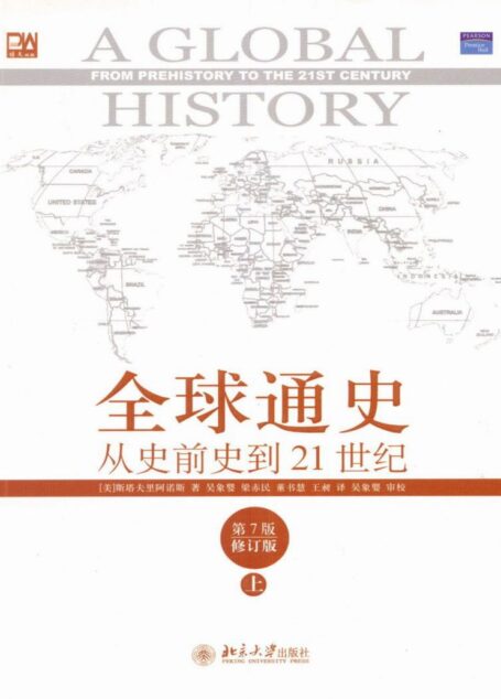 全球通史——从史前史到二十一世纪(第7版,修订版)