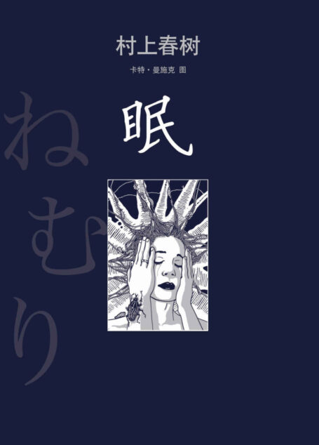 眠