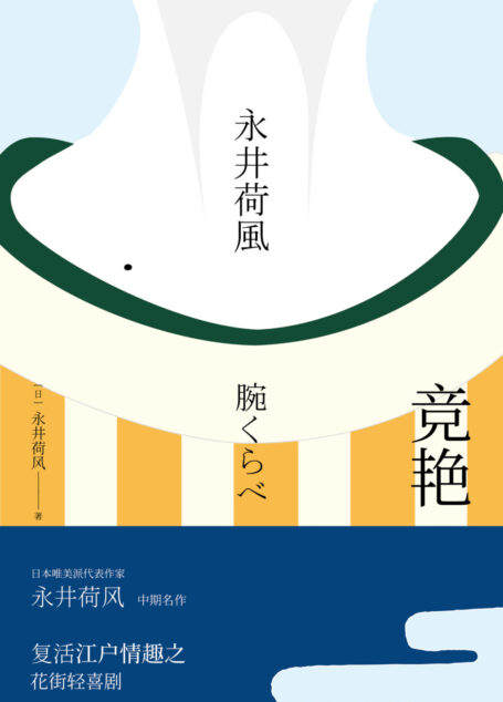竞艳(永井荷风小说精选)