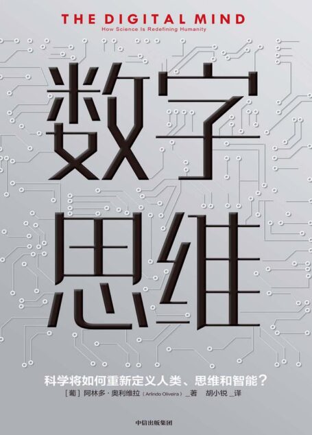数字思维》[葡]阿林多·奥利维拉