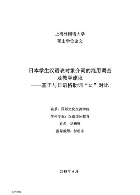 华梧鸣. 日本学生汉语表对象介词的混用调查及教学建议[D].上海外国语大学,2018.