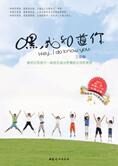 讲故事,说家教:嘿,我知道你