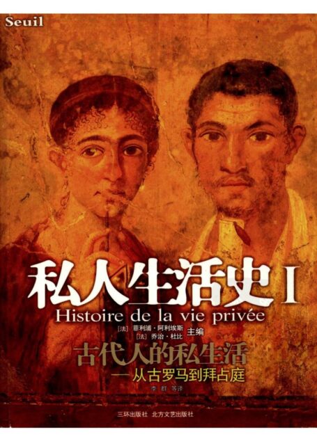 私人生活史 Ⅰ 古代人的私生活 从古罗马到拜占庭