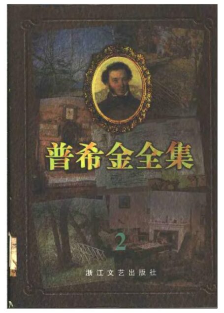 普希金全集.2.抒情诗