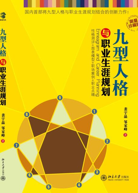 九型人格與職業生涯規劃