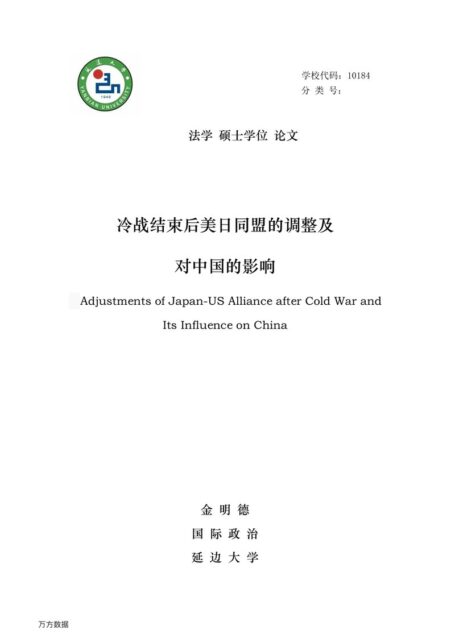 金明德. 冷战结束后美日同盟的调整及对中国的影响[D].延边大学,2015.