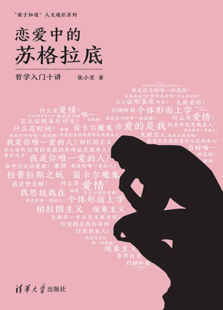 恋爱中的苏格拉底:哲学入门十讲