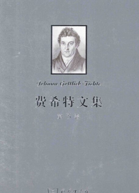 费希特文集 第三卷
