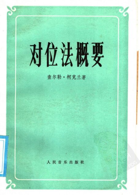 对位法概要
