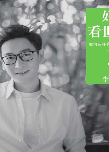 好好看世界:如何选择世界名校的二十四章经-李好