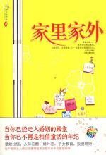 家里家外:离婚保卫战中的爱恨纷争