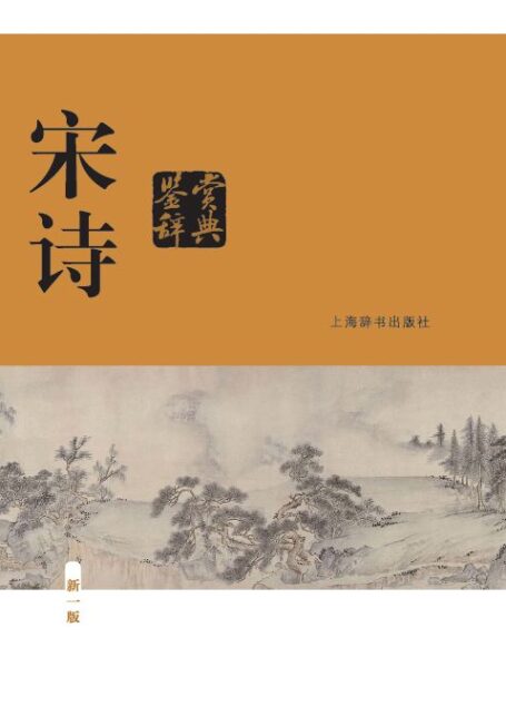 宋诗鉴赏辞典（新一版）