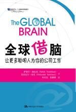 全球借脑:让更多聪明人为你的公司工作