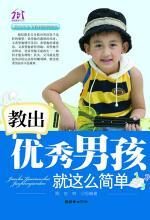 教出优秀男孩就这么简单