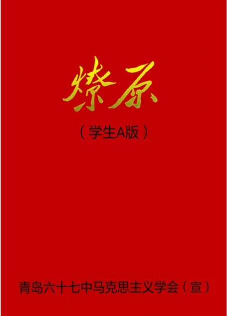 燎原(学生A版)
