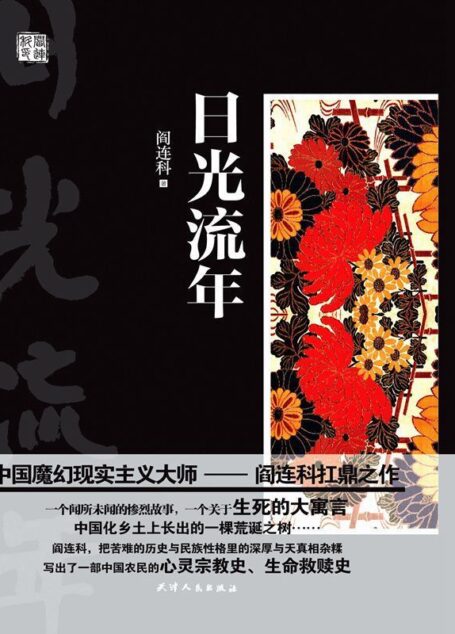日光流年