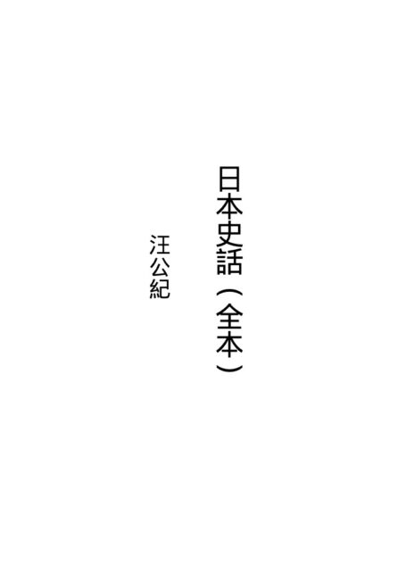 日本史話(全本)