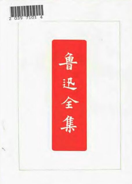 鲁迅全集 第十五卷 近代美术史潮论 艺术论(卢氏)