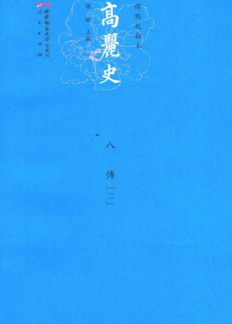 高丽史 8 传 2
