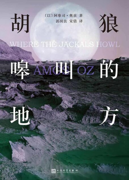 胡狼嗥叫的地方