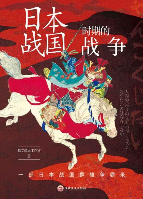 日本战国时期的战争