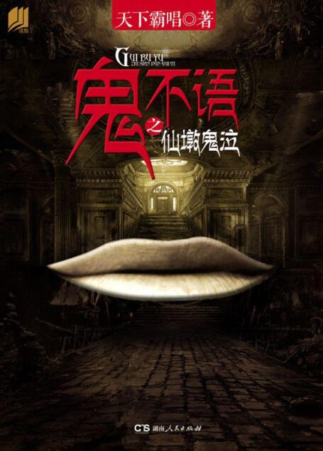 鬼不语之仙墩鬼泣