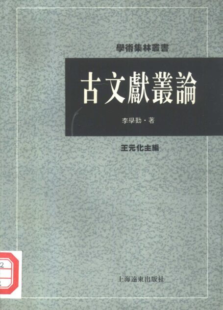 古文献丛论