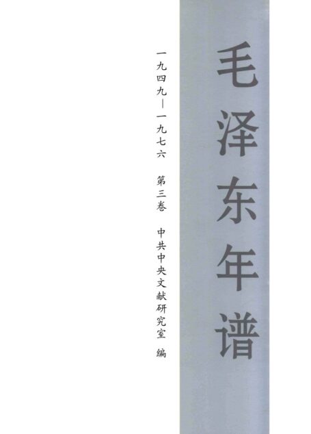 毛泽东年谱(一九四九-一九七六) 第3卷