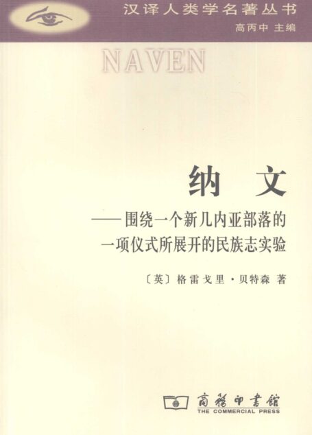 纳文 围绕一个新几内亚部落的一项仪式所展开的民族志实验