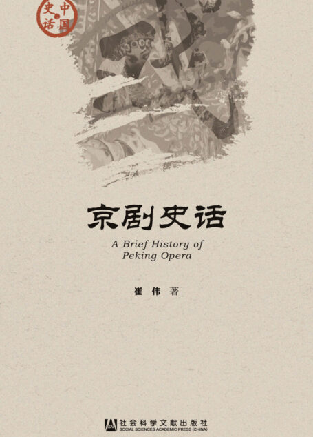 京剧史话