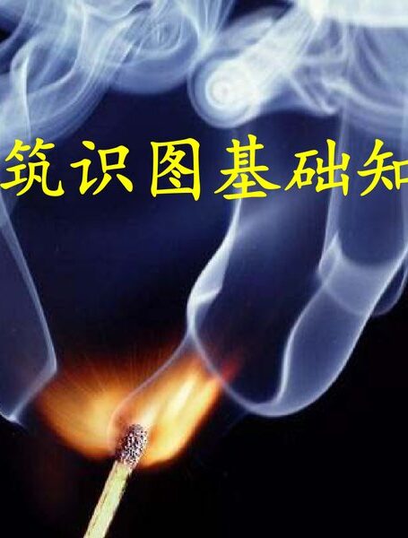 建筑识图基础知识