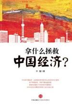 拿什么拯救中国经济