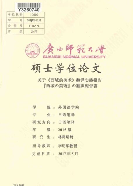 林周珺鹤. 关于《西域的美术》翻译实践报告[D].广西师范大学,2017.