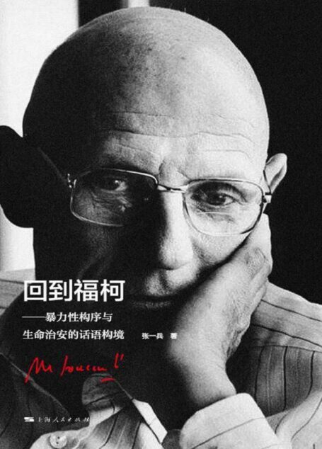 回到福柯
