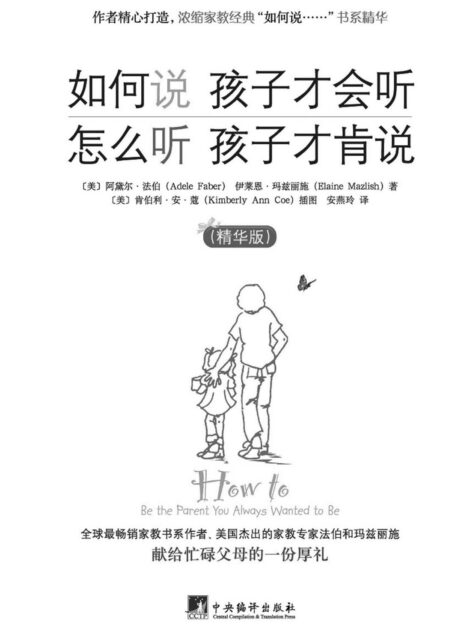 如何说 孩子才会听 怎么听 孩子才肯说(精华版)