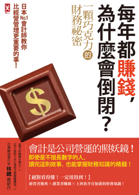 每年都賺錢,為什麼會倒閉?一顆巧克力的財務秘密