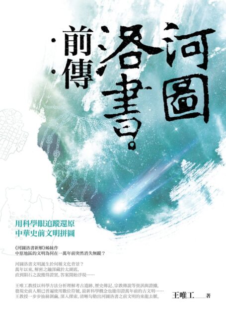 河圖洛書前傳:用科學眼追蹤還原中華史前文明拼圖