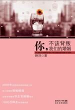 你,不该背叛我们的婚姻