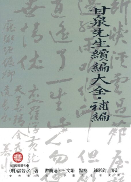 甘泉先生续编大全·补编