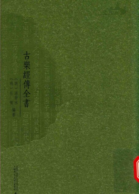 古乐经传全书