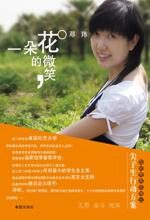 十七岁迈向美国杜克大学之前:一朵花的微笑