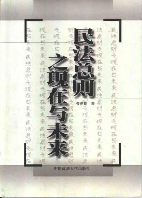民法总则之现在与未来