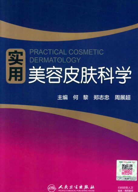 实用美容皮肤科学
