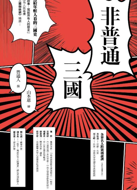 非普通三國