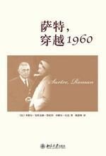 萨特,穿越1960