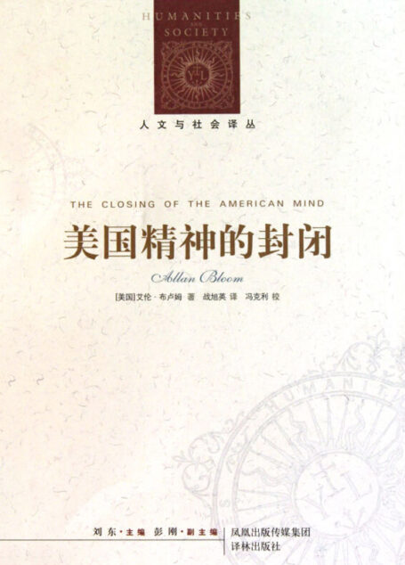 美国精神的封闭(人文与社会)