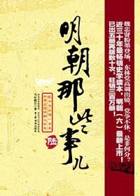明朝那些事儿6日落西山