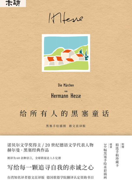 给所有人的黑塞童话（权威德文直译版本，收录黑塞手绘水彩！诺贝尔文学奖得主经典力作，跟随大师哲思之笔剖析自我的灵魂） (未读·文艺家)
