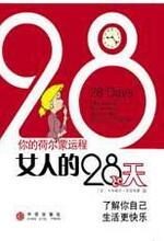 女人的28天